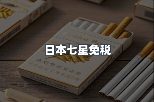 日本七星免税