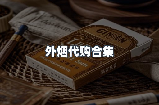 外烟代购合集